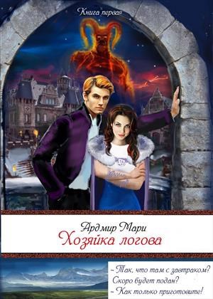 Хозяйка "Логова"
