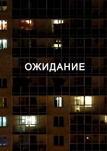 Ожидание