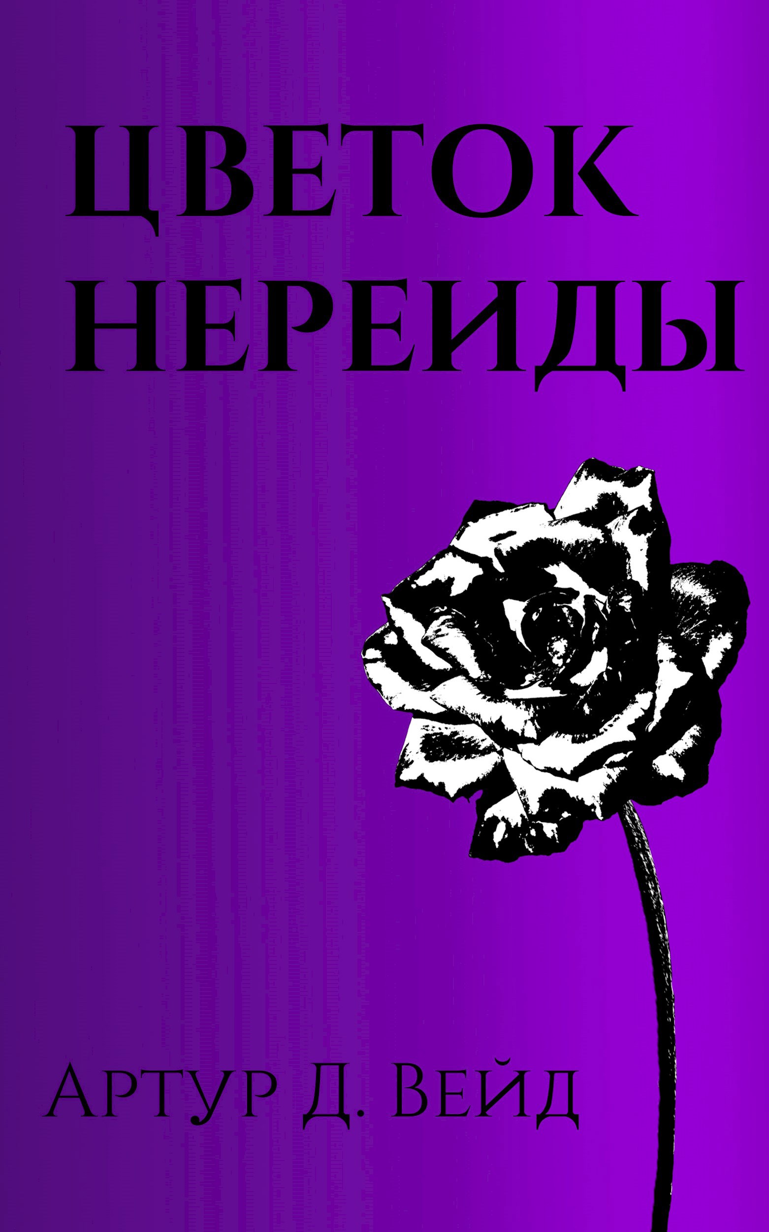 Цветок Нереиды