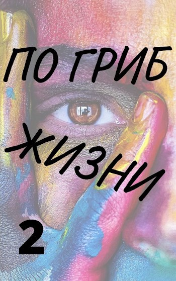 По гриб жизни 2