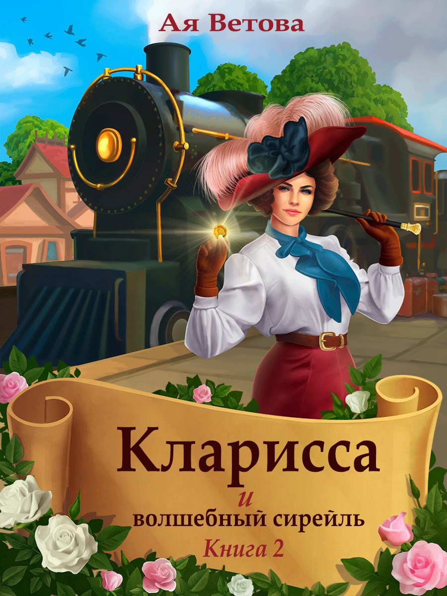 Кларисса и волшебный сирейль. Книга вторая