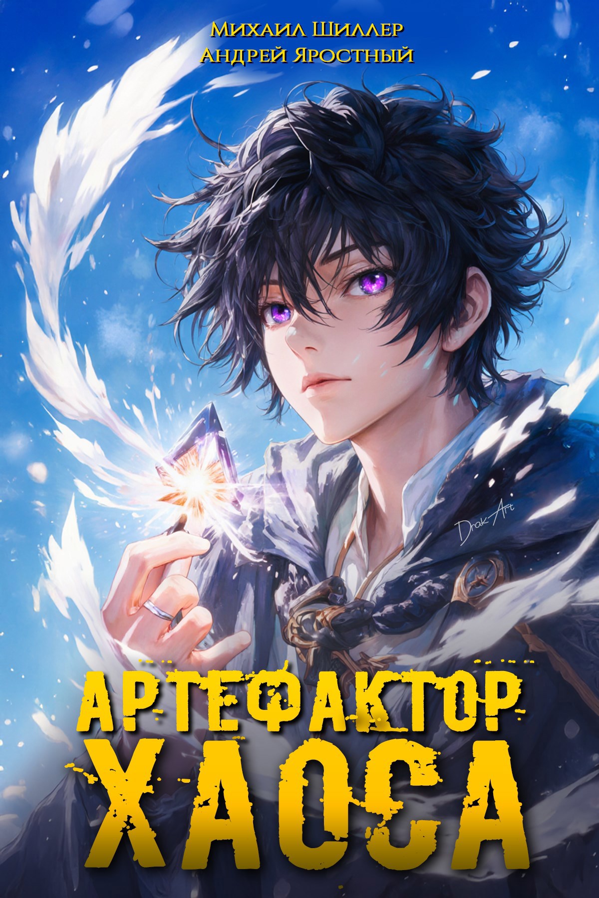 Артефактор хаоса 2