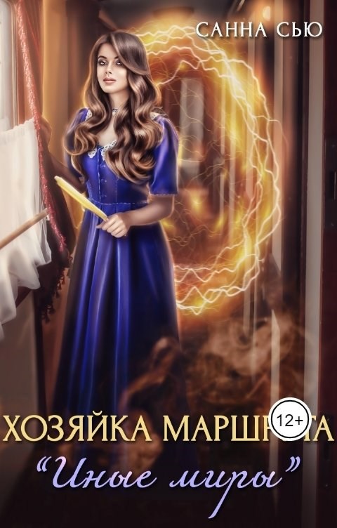 Хозяйка маршрута "Иные миры"