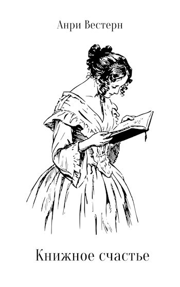 Книжное счастье