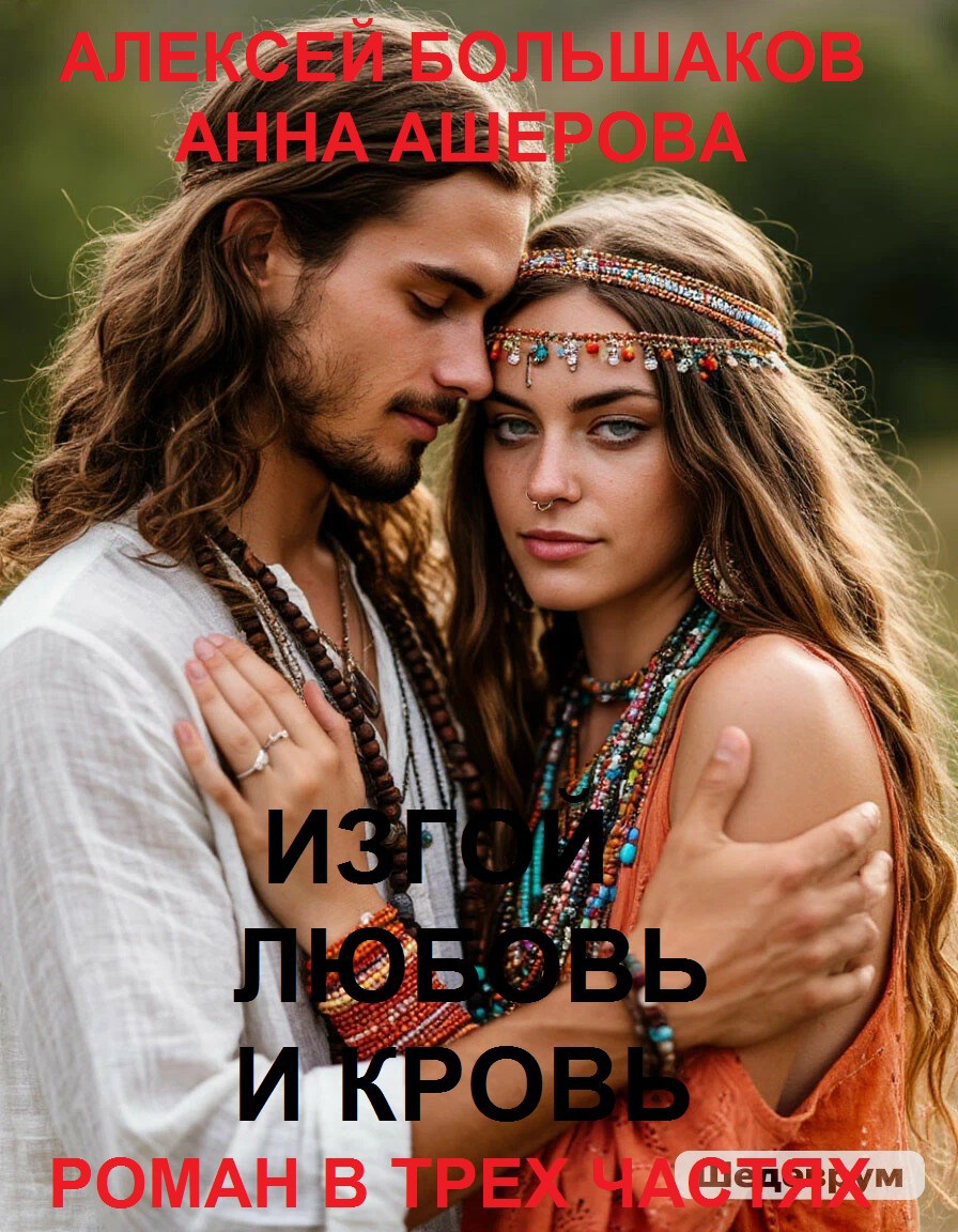 Новые похождения Олега Рыбаченко. Чудаки разбойники