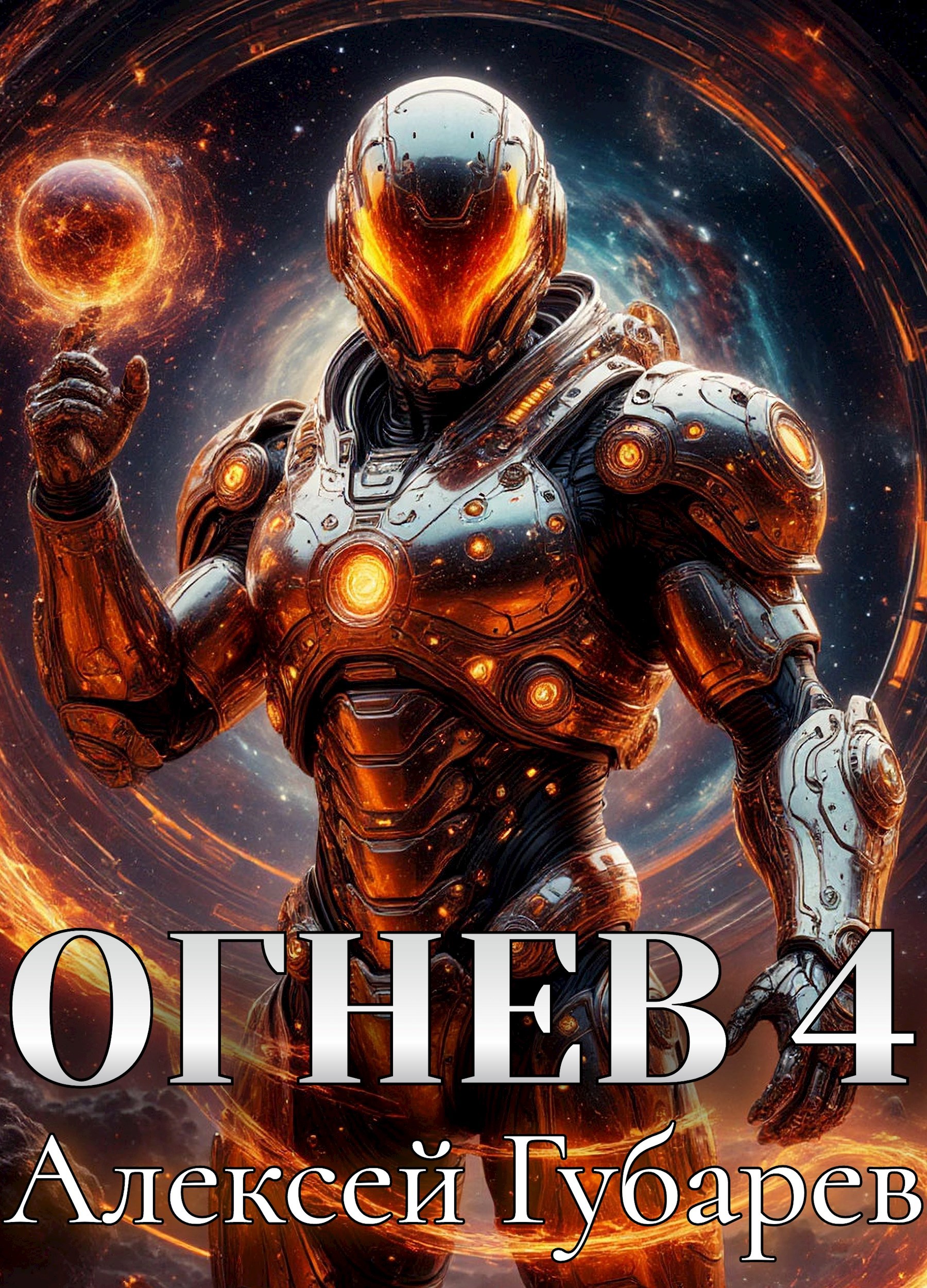 Огнев Герцог