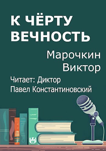 К чёрту вечность