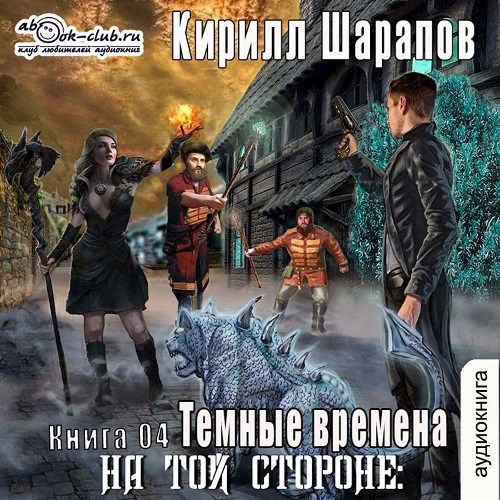 На той стороне: Темные времена (аудио)
