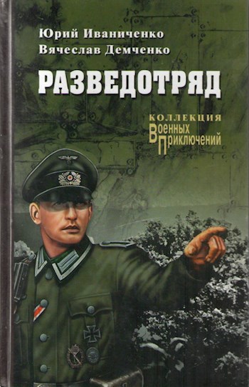"Разведотряд"