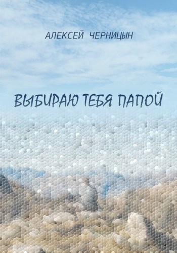 Выбираю тебя папой