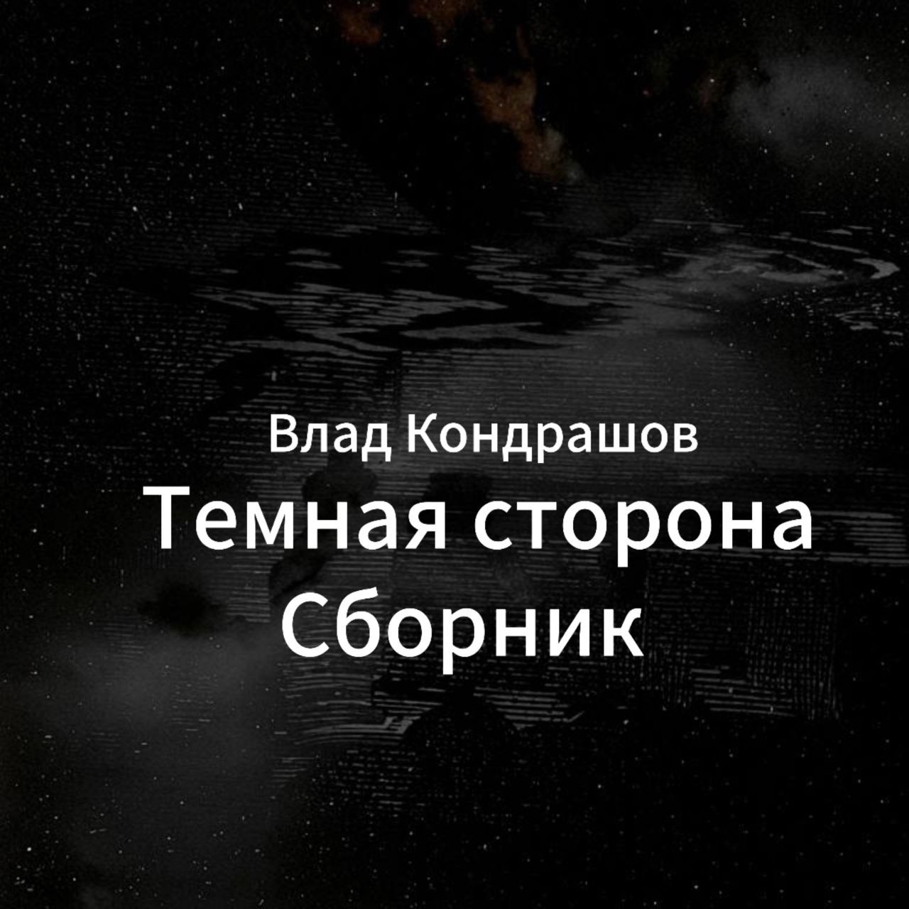Темная сторона