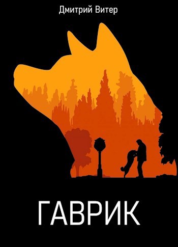 Гаврик