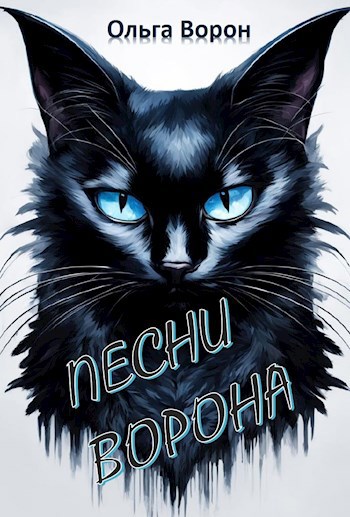 Песни Ворона
