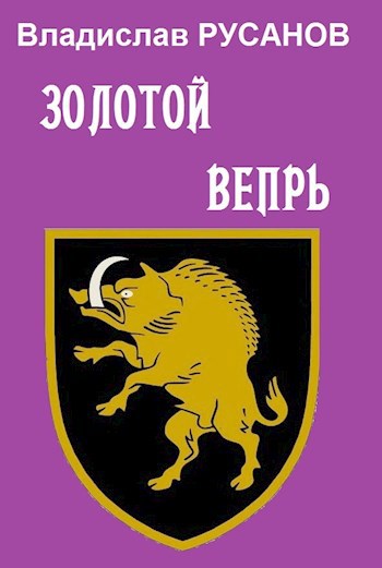 Золотой вепрь