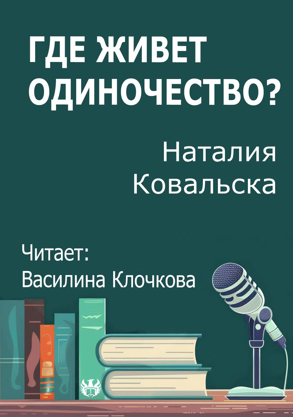 Где живет одиночество