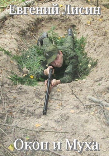 Окоп и Муха