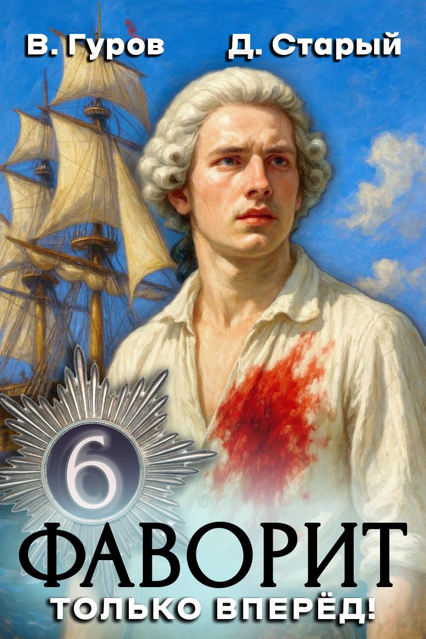 Фаворит 6. Только вперёд