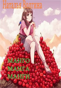 Манго манга манги