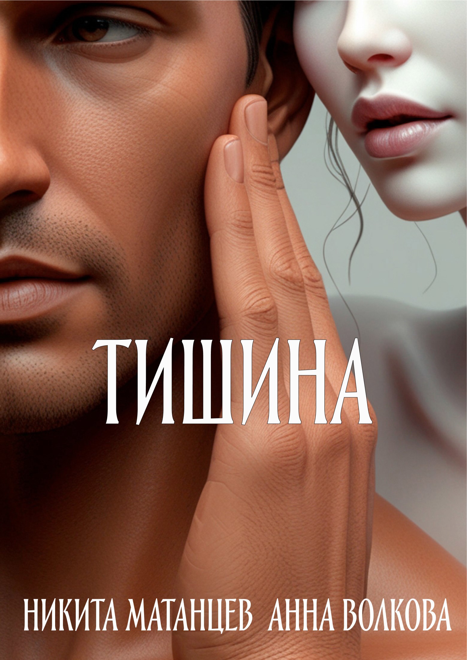 Тишина