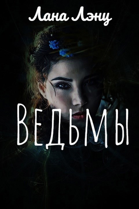 Ведьмы