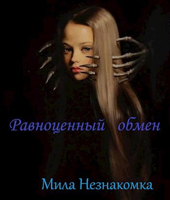 Равноценный обмен