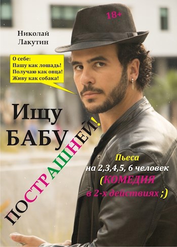 Пьеса на 2,3,4,5,6 человек «Ищу бабу пострашней». Комедия (5 женских ролей, 1 мужская роль)