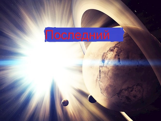 Последний