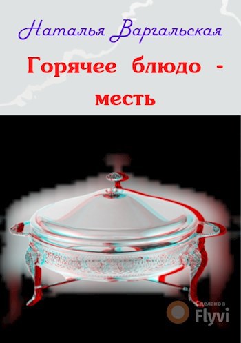 Горячее блюдо месть