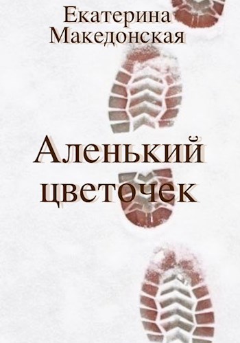 Аленький цветочек