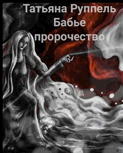 Бабье пророчество