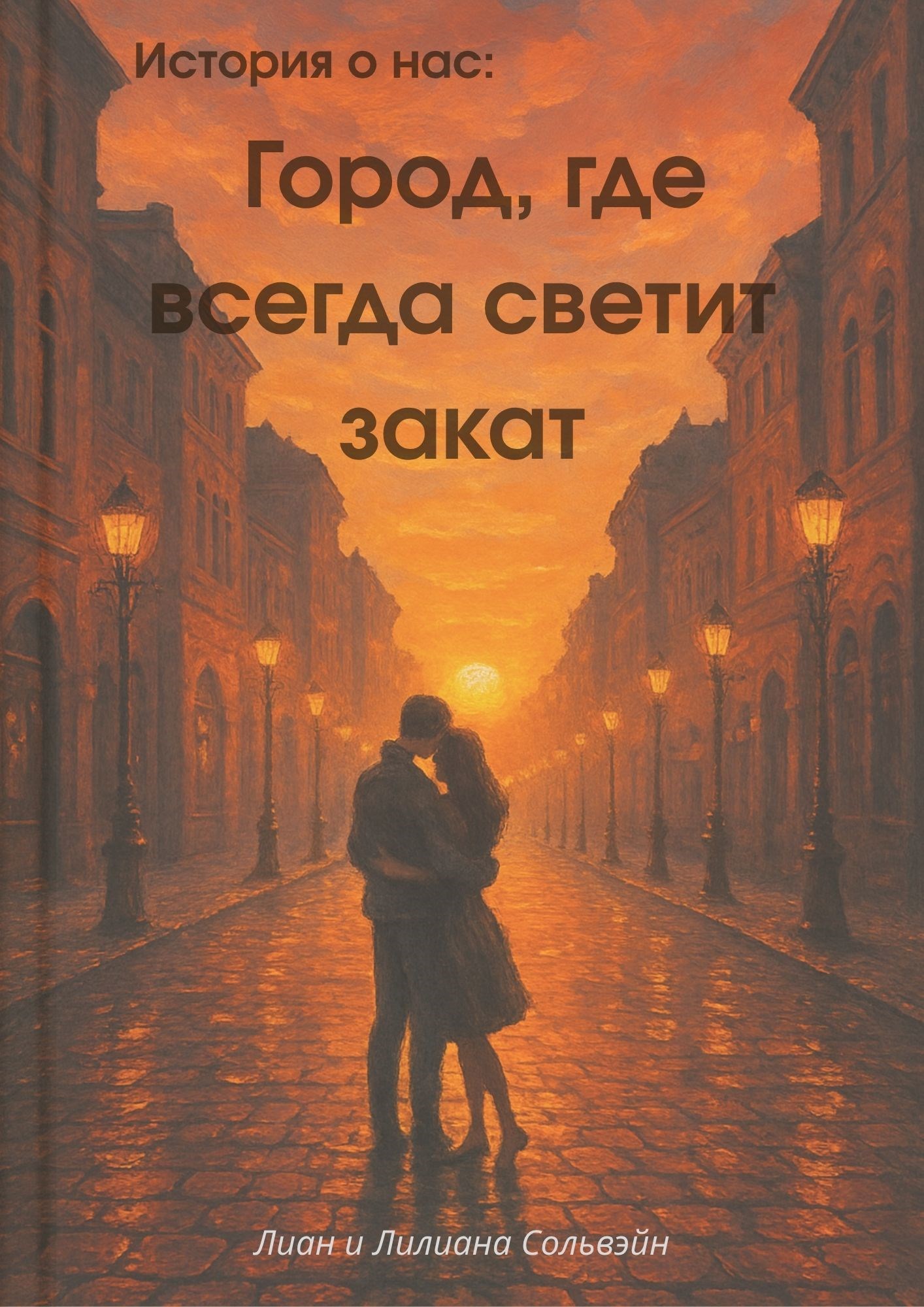 Город, где всегда светит закат