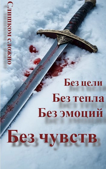 Без чувств