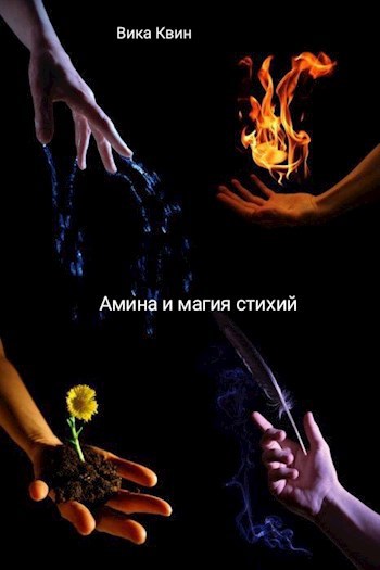 Амина и магия стихий