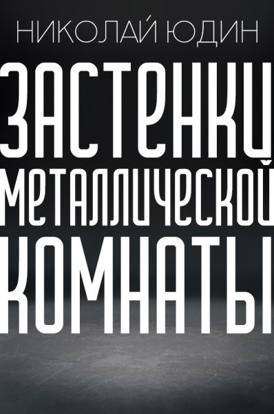 Застенки Металлической Комнаты