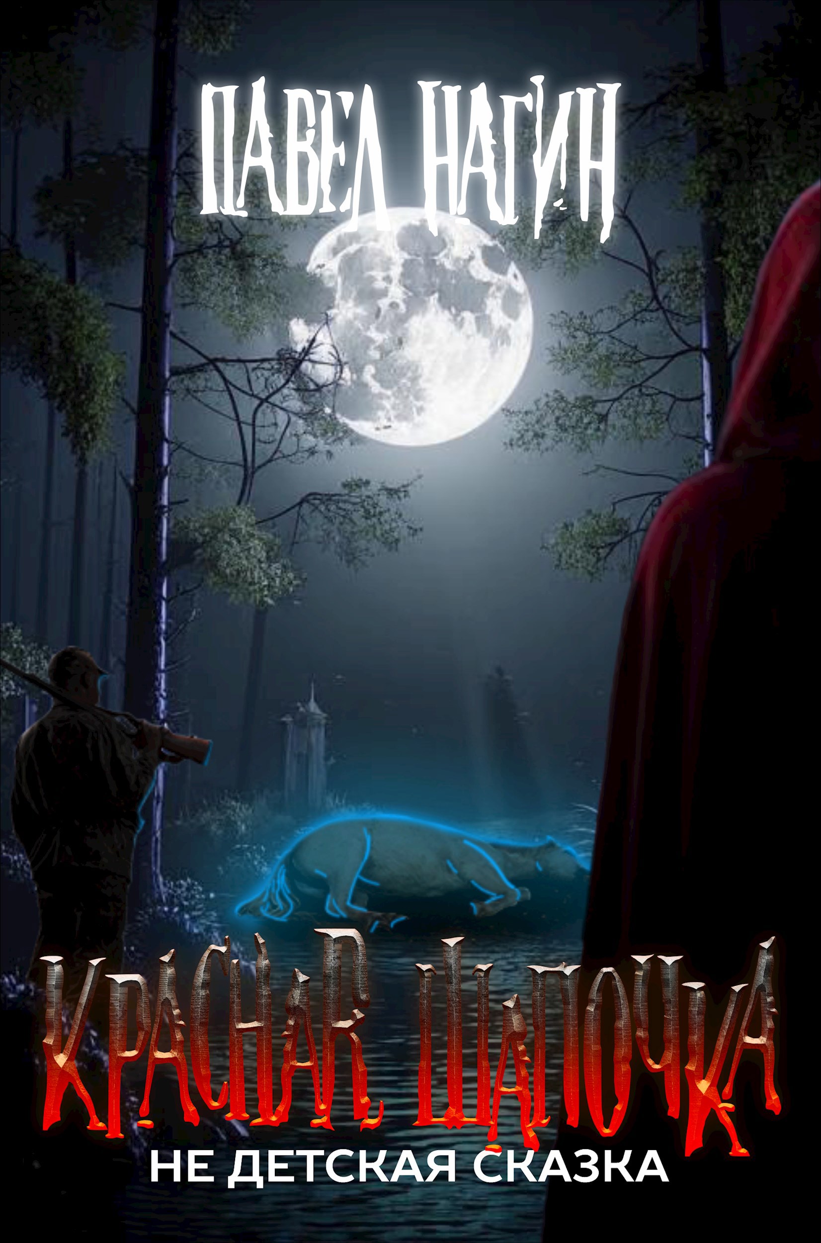 Красная Шапочка. Не детская сказка