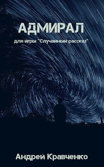 Адмирал