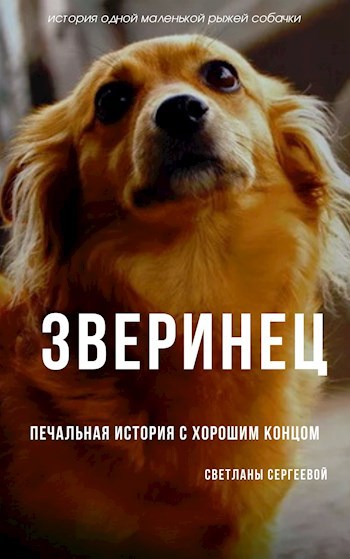 Зверинец или Печальная история с хорошим концом