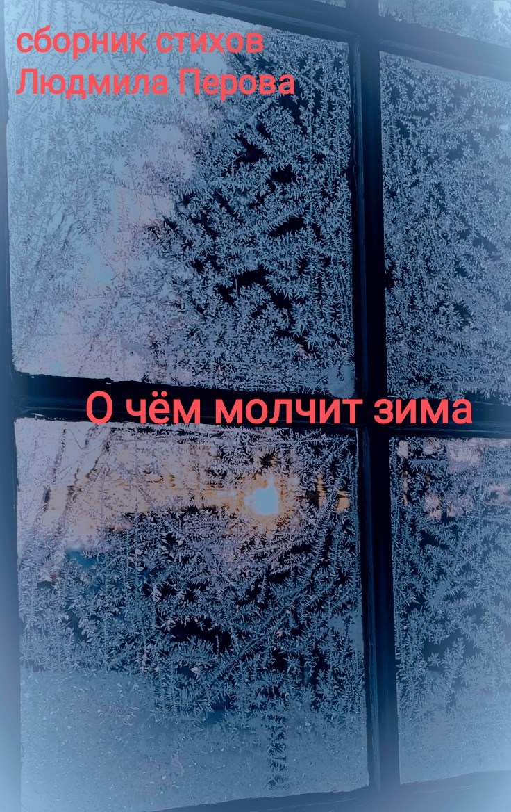 О чём молчит зима