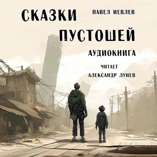 Аудиокнига "Сказки пустошей"