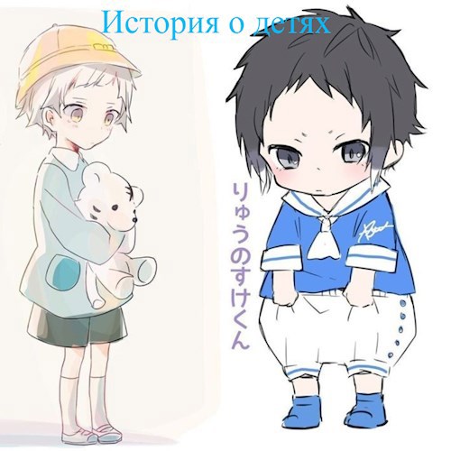 История о детях