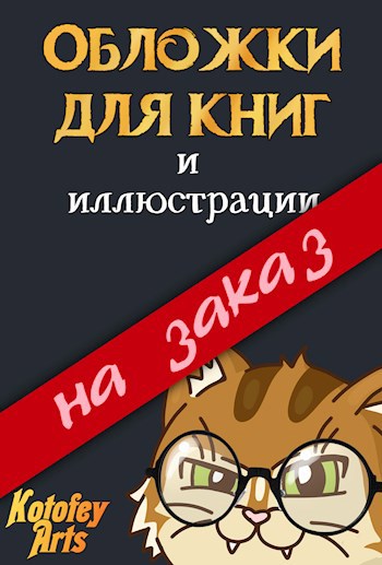 Обложки для книг Kotofey Arts на заказ