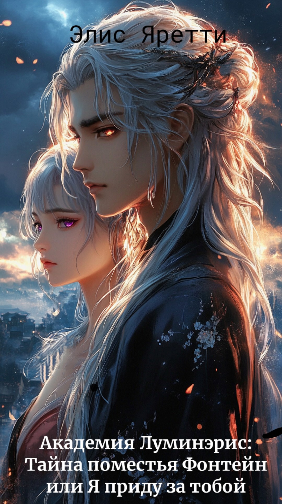 Академия Луминэрис Тайна поместья Фонтейн или Я приду за тобой