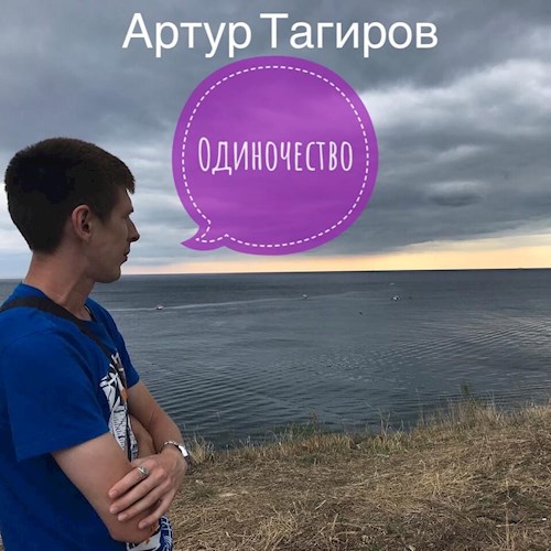 Одиночество