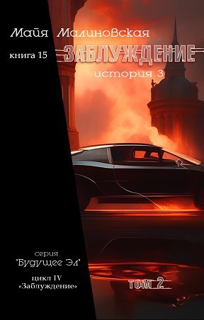 Заблуждение. Том 2. История 3