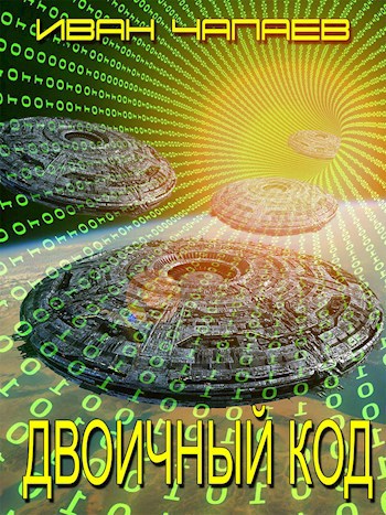 Двоичный код