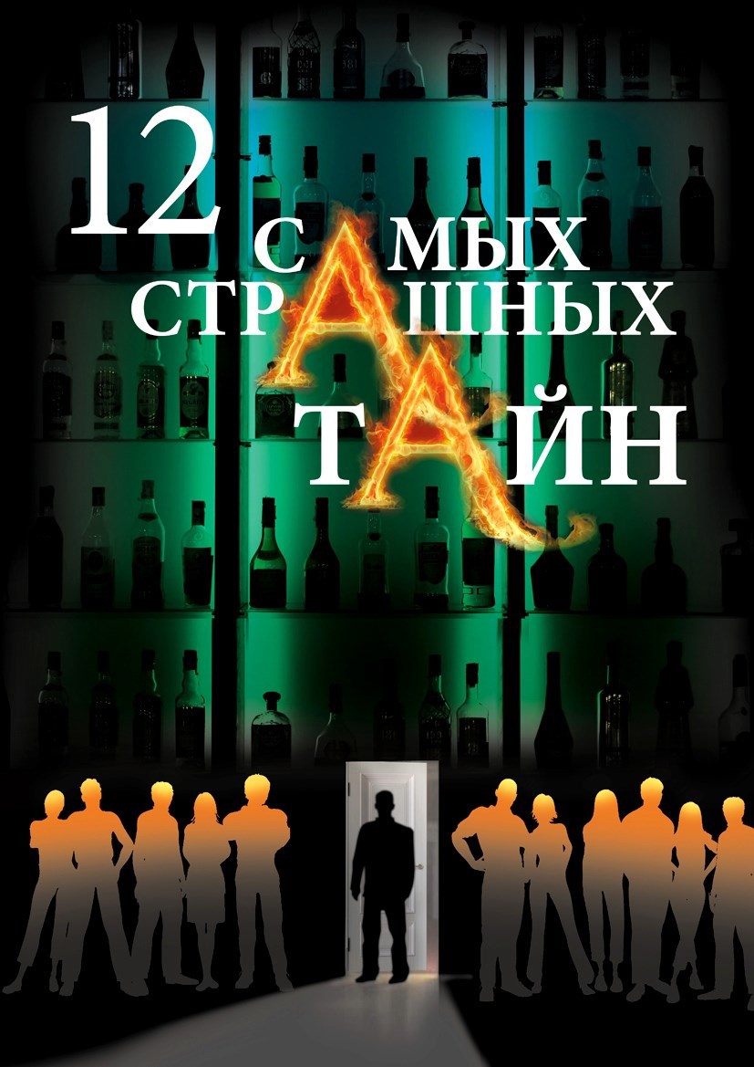 Двенадцать самых страшных тайн