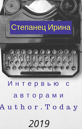 Интервью с авторами АТ 2019