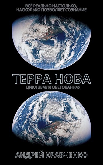 Терра Нова
