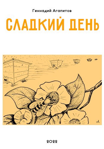 Сладкий день