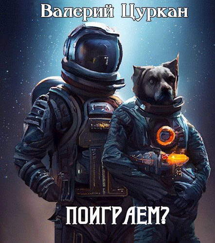 Поиграем?